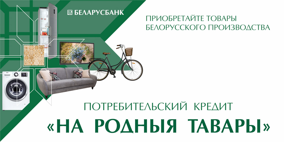 Только в Беларусбанке можно оформить кредит на отечественные товары со ставкой 4%