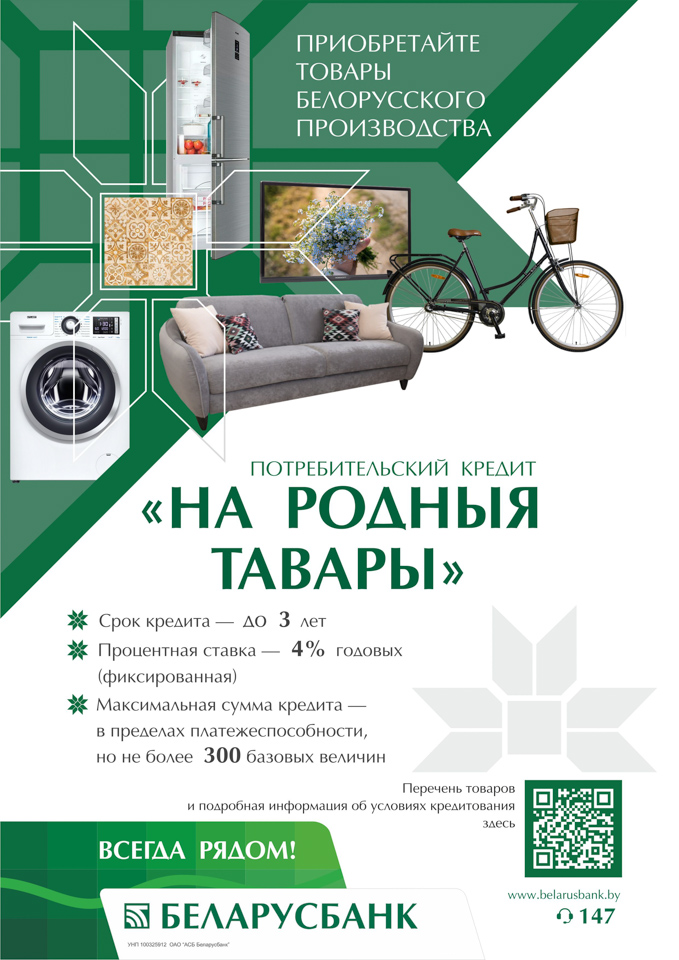 Кредит Беларусбанка «На родныя тавары»: за полгода — 54 тысячи договоров