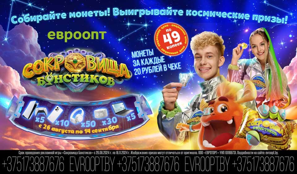 В «Евроопте» нашли «Сокровища Бонстиков». В сети стартовала новая акция для детей