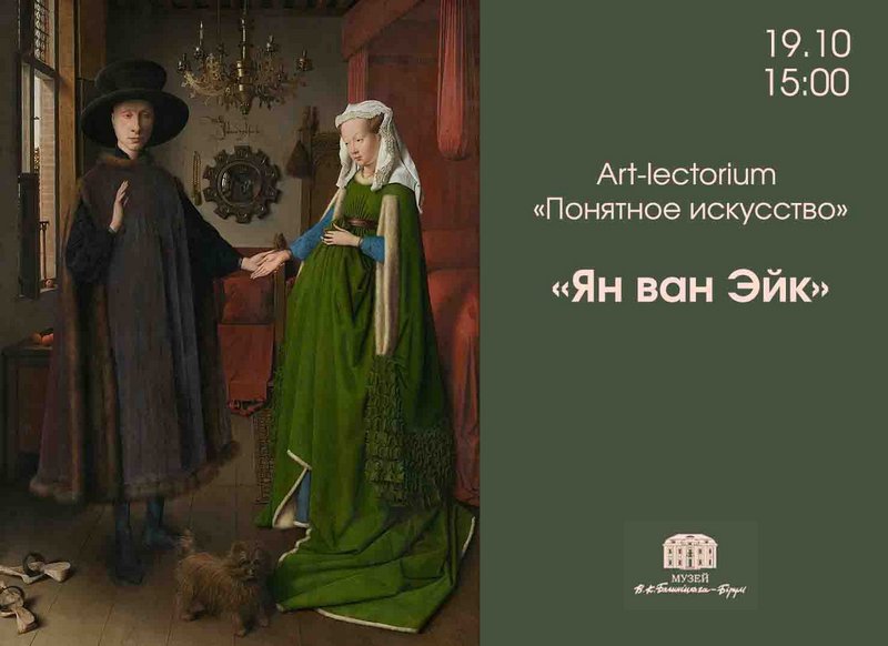 Ян ван Эйк: арт-лекторий «Понятное искусство» пройдет 19 октября в Могилеве