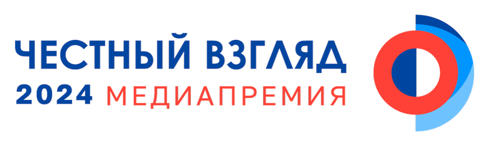 Время говорить правду: продолжается прием заявок на премию «Честный взгляд»