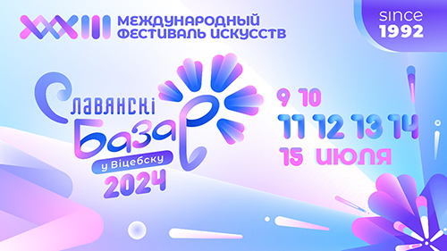 Продолжается подготовка к XXXIII Международному фестивалю искусств «Славянский базар в Витебске» - 2024