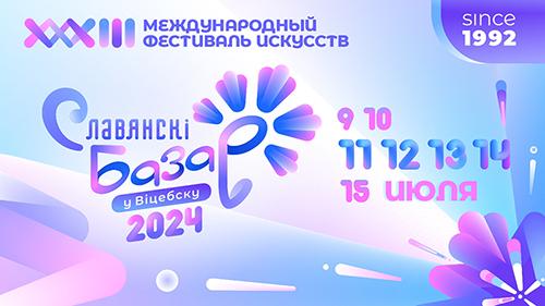 Продолжается подготовка к XXXIII Международному фестивалю искусств «Славянский базар в Витебске» - 2024