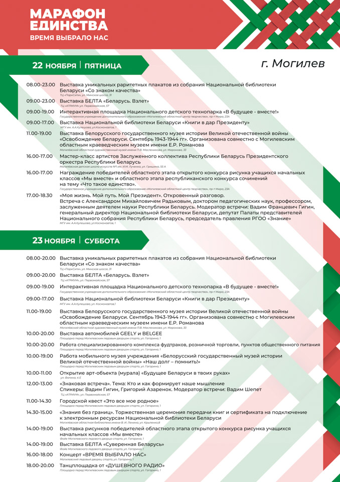 «Марафон единства» в Могилеве: программа мероприятий 22-23 ноября