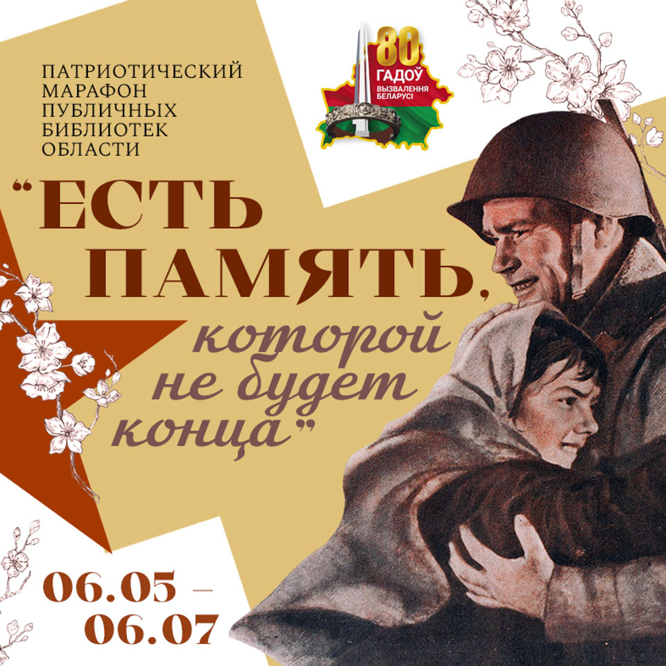 «Есть память, которой не будет конца» Патриотический марафон публичных библиотек  Могилевской области пройдёт с 6 мая.