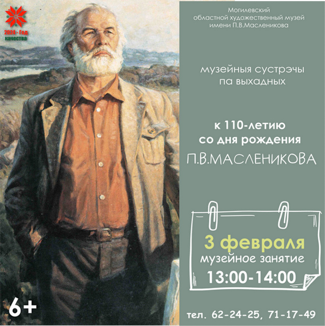 Могилевчан приглашают на мероприятия, приуроченные 110-летию со дня рождения П.В. Масленикова