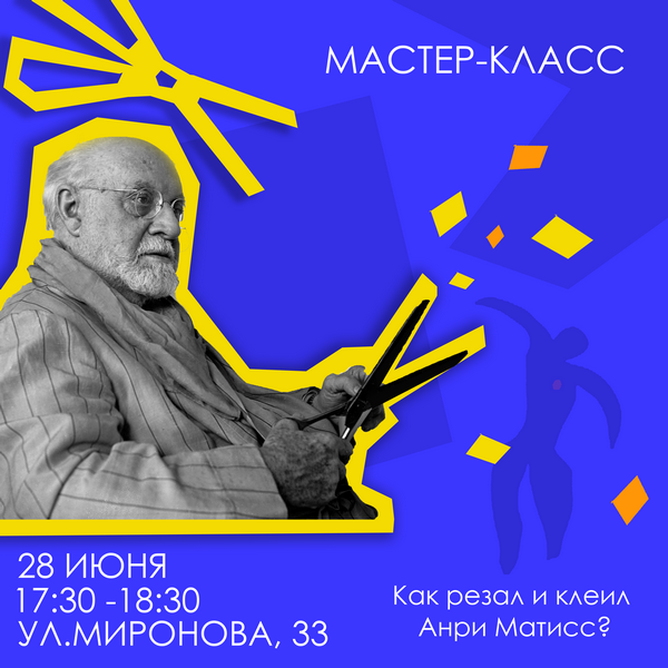 Мастер-класс «Как резал и клеил Анри Матисс?» пройдет в Могилеве 28 июня