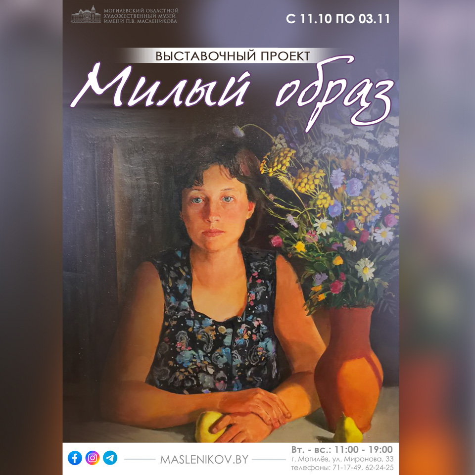 «Милый образ»: мини-выставка в честь Дня матери пройдет в Могилеве