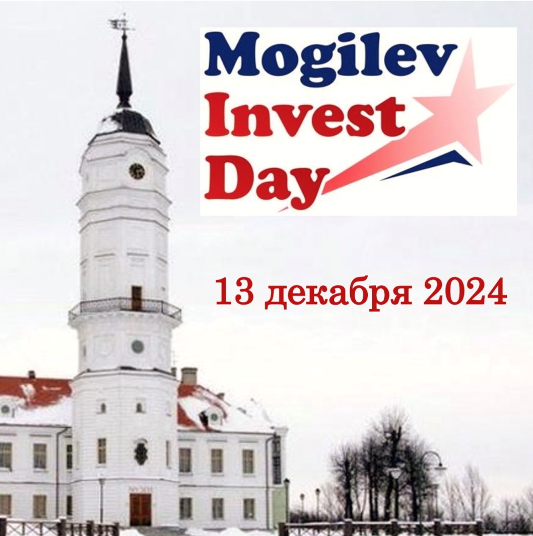 Конкурс бизнес-проектов Mogilev Invest Day  пройдет в Могилеве 13 декабря