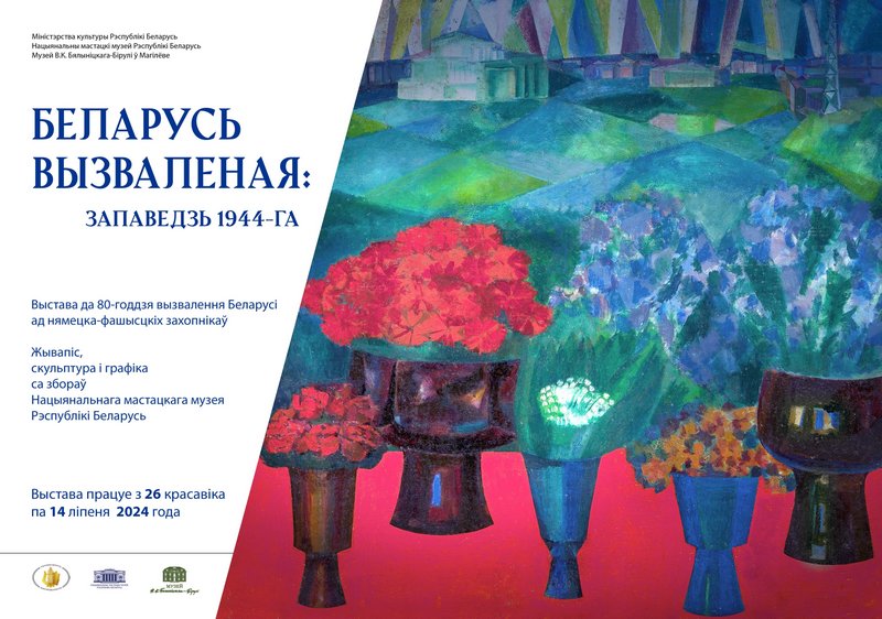 Выставка «Беларусь освобожденная: завет 1944-го» откроется в Могилеве 26 апреля