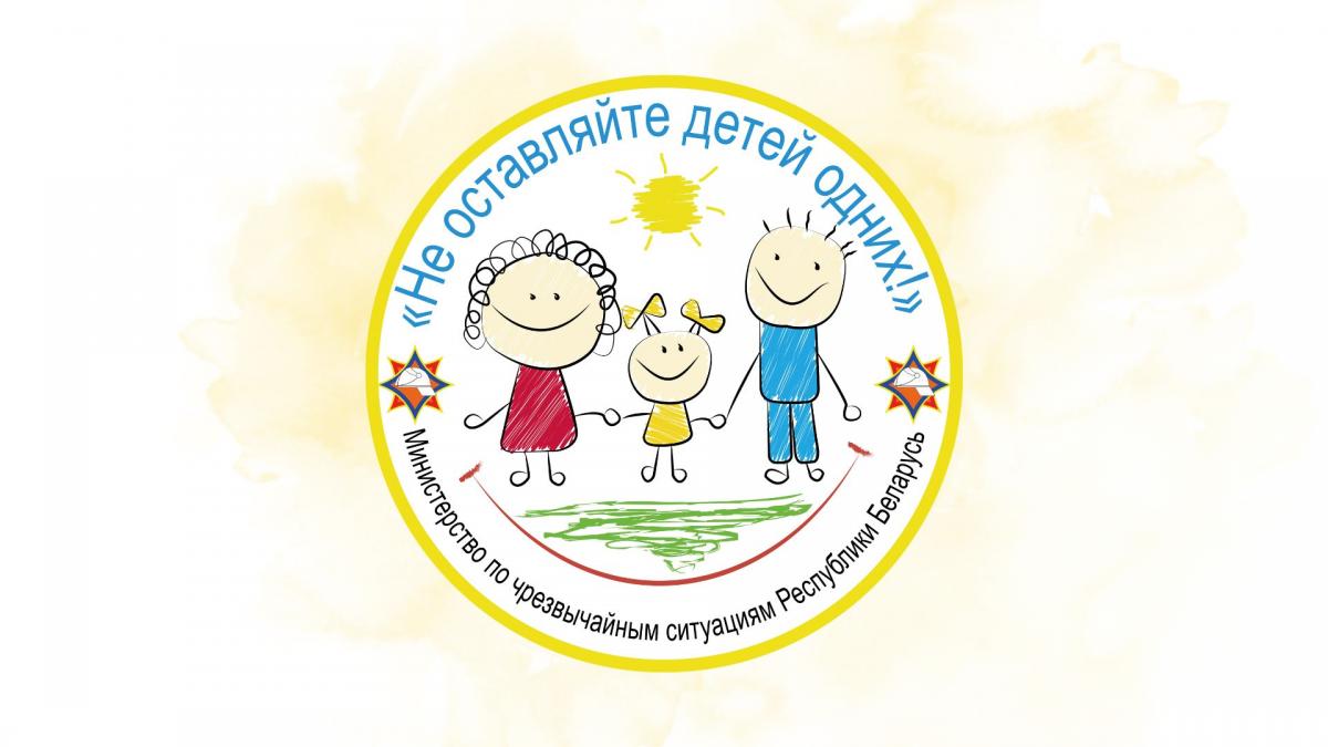 Информационно-пропагандистская кампания «Не оставляйте детей одних!» стартует 15 мая в Могилевской области