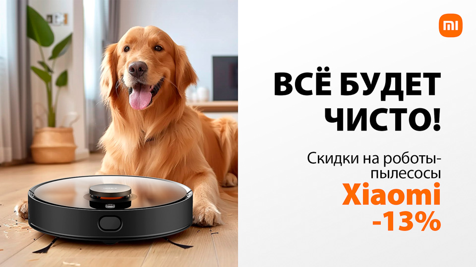 Всё будет чисто! Честные скидки -13% на роботы-пылесосы Xiaomi