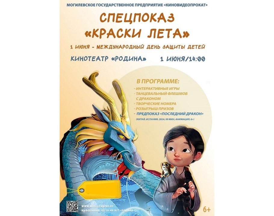 Спецпоказ «Краски лета» состоится в Международный день защиты детей в Могилеве