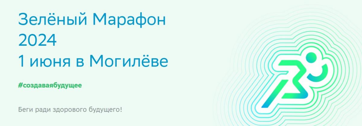 «Зеленый Марафон-2024» пройдет в Могилеве 1 июня