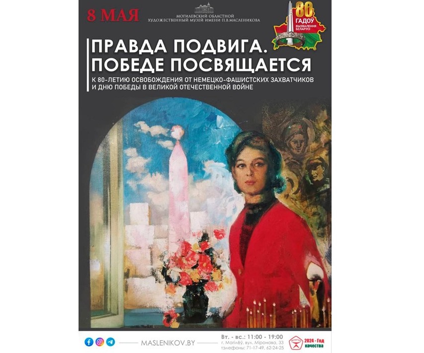 В Могилеве 8 мая начинает свою работу выставочный проект «Правда подвига. Победе посвящается»