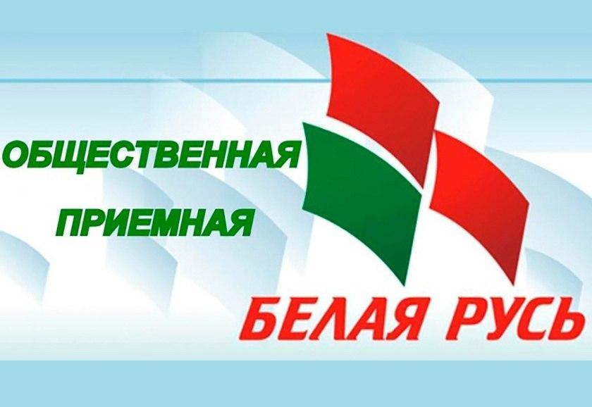 В общественной приемной «Белой Руси» 22 августа пройдет прием граждан