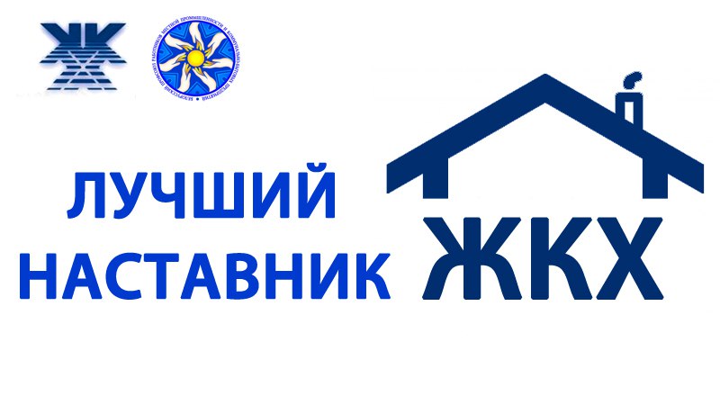 Областной этап республиканского конкурса «Лучший наставник ЖКХ» проходит в регионе