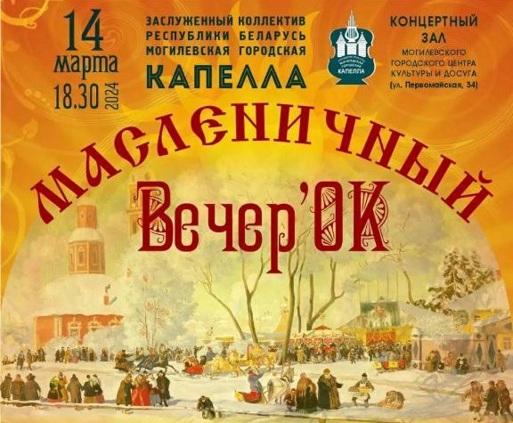 На «Масленичный вечерок» приглашает Могилевская городская капелла 14 марта