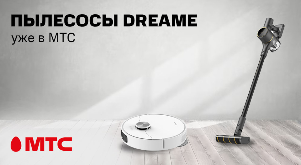 Пылесосы DREAME появились в МТС
