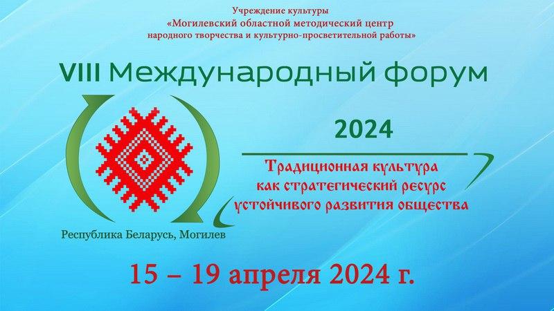 Международный форум «Традиционная культура как стратегический ресурс устойчивого развития общества» пройдет 15-19 апреля в Могилеве