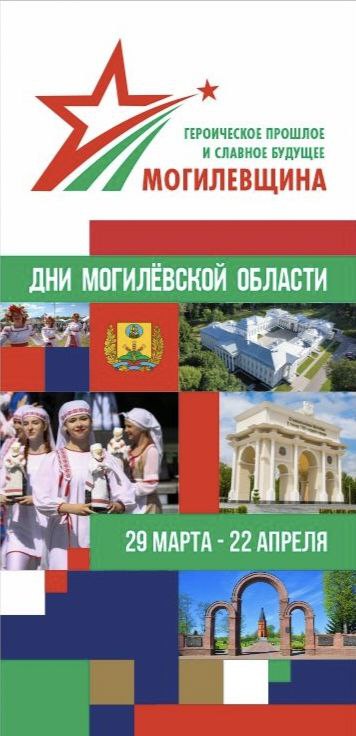 Тематическая экспозиция «Могилевщина – Героическое прошлое и Славное будущее» пройдёт в белорусском павильоне ВДНХ в Москве