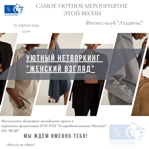 В Могилеве пройдет уютный нетворкинг «Женский взгляд»