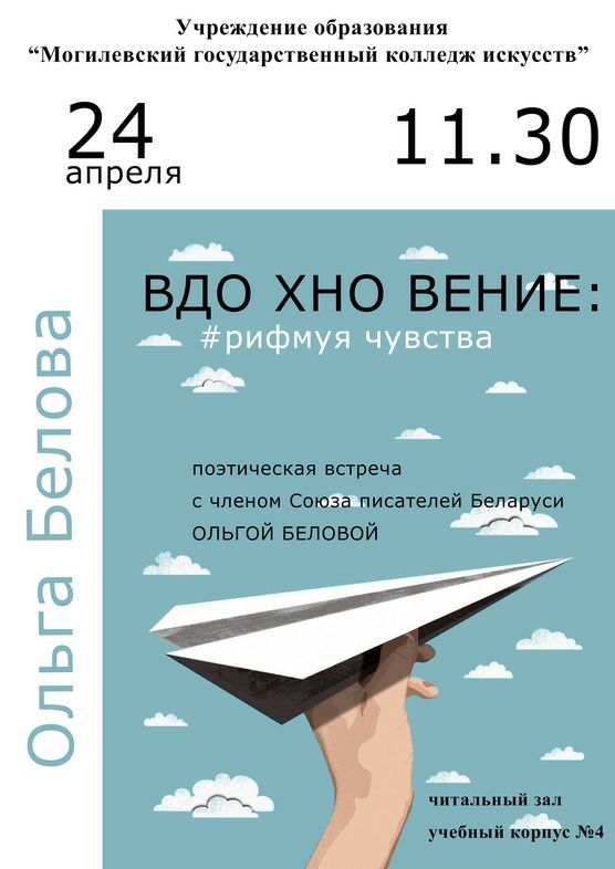 Творческая встреча с Ольгой Беловой пройдет в Могилеве 24 апреля