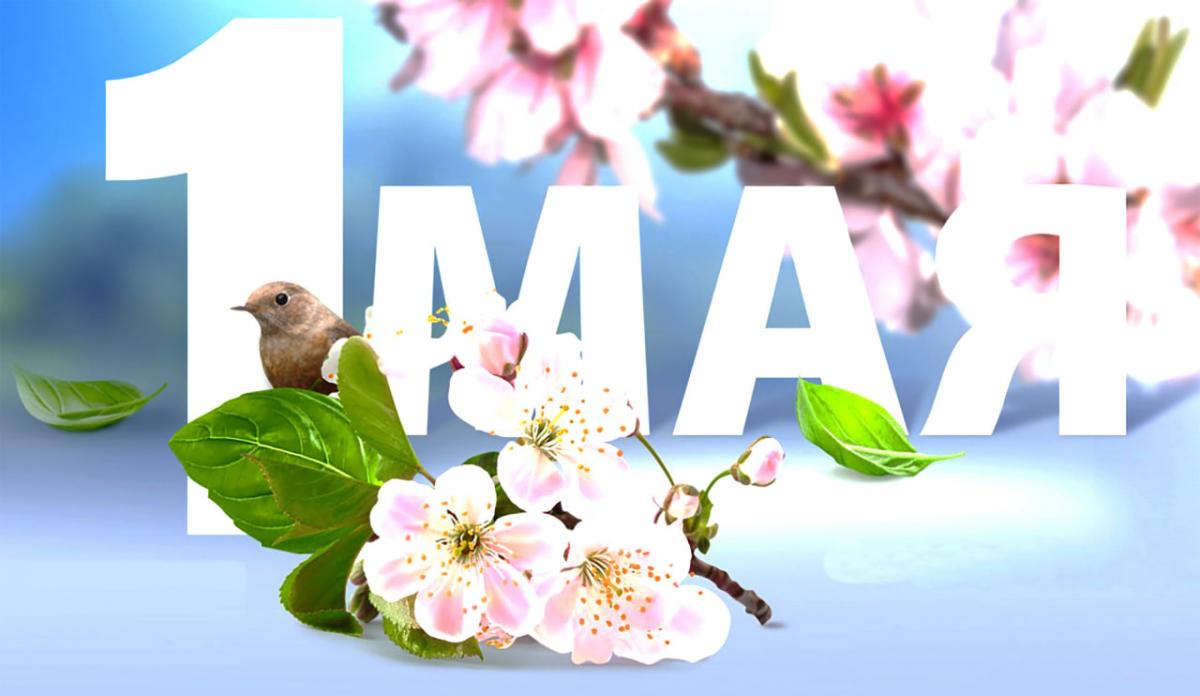 Поздравление с 1 Мая - Праздником труда