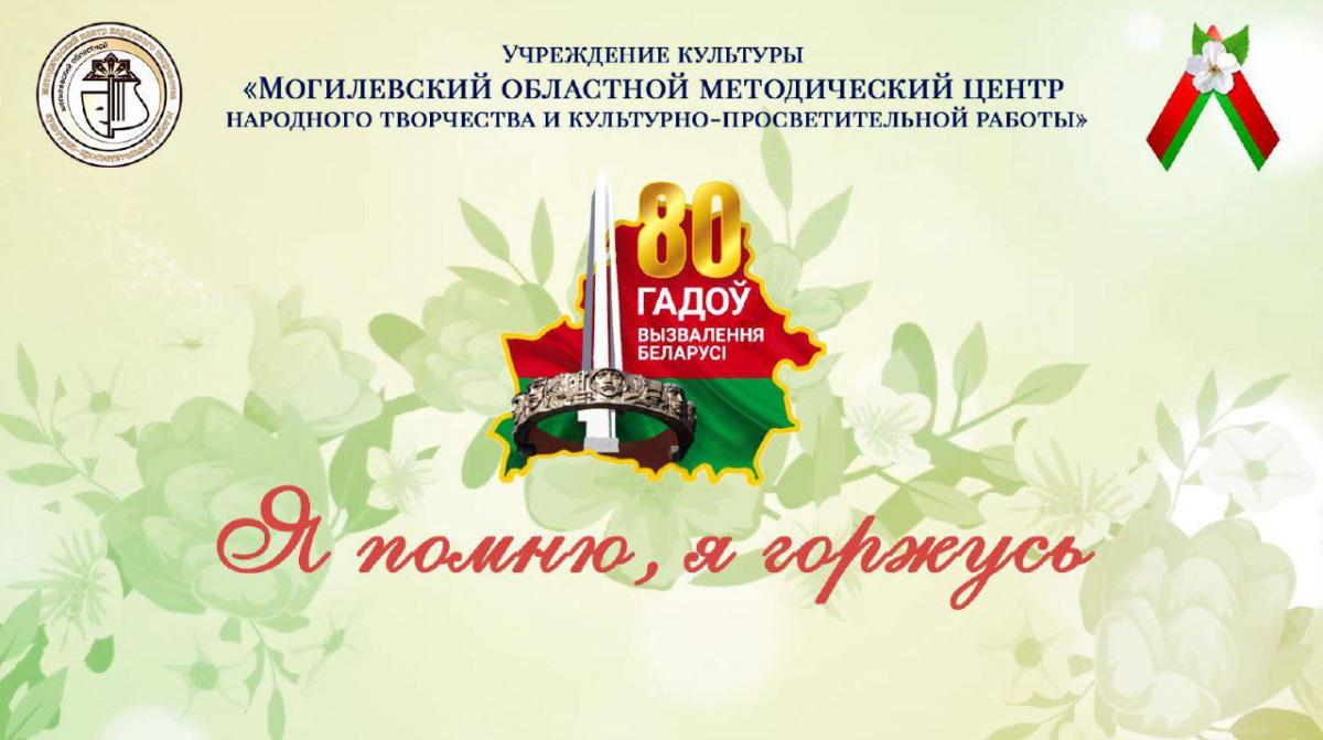 Видеоролик «Я помню, я горжусь» создали учреждения культуры Могилевской области