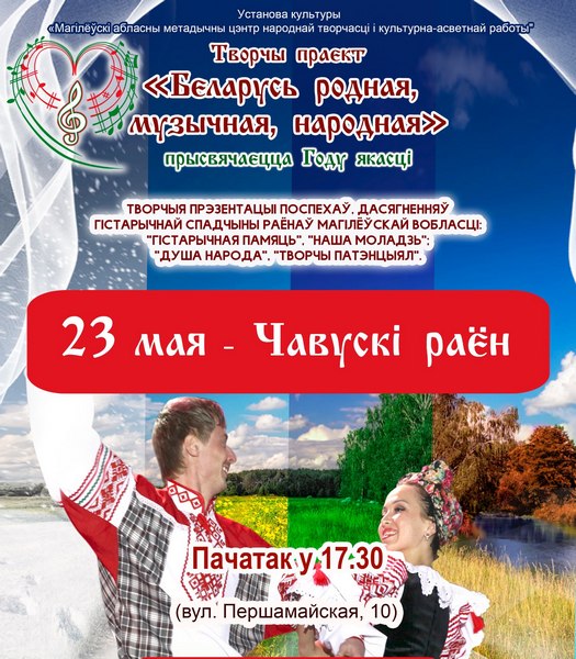Чаусский район представит творческую презентацию 23 мая в Могилеве