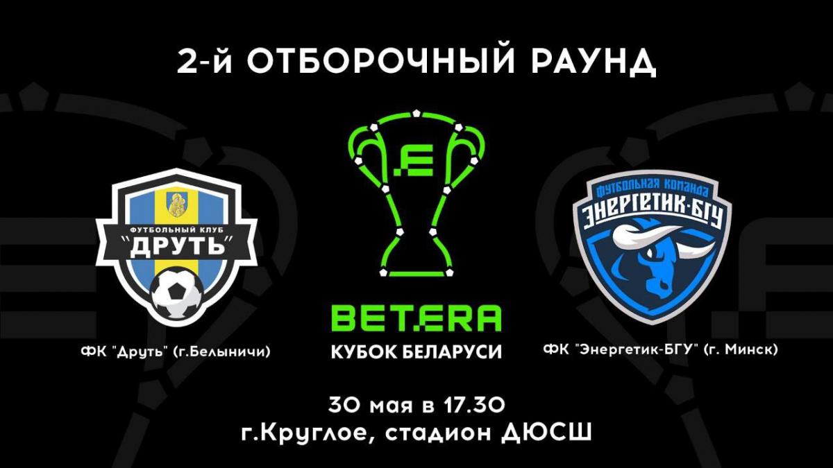 Футбол. "Друть" (Белыничи) сыграет с "Энергетиком-БГУ" (Минск) 30 мая в отборочном раунде Кубка Беларуси