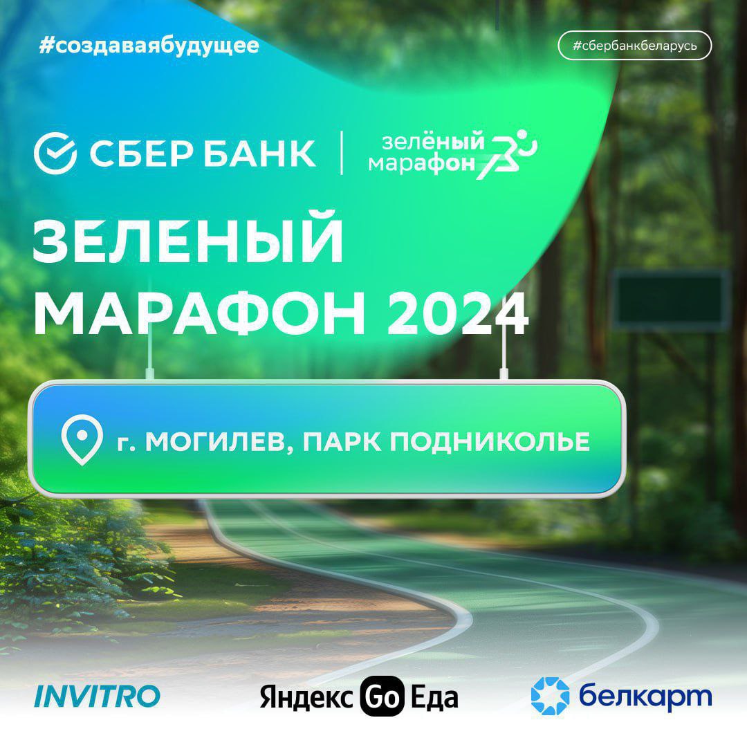 Зеленый марафон пройдет в Могилеве 1 июня