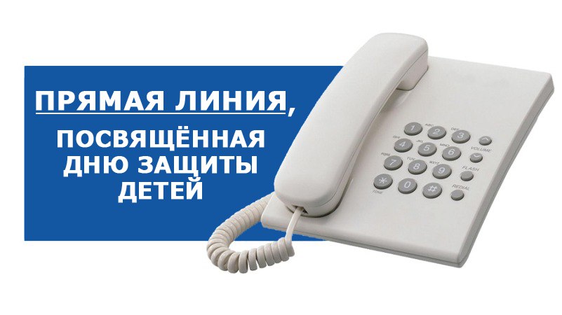 «Прямую линию», посвященную Дню защиты детей, проведет облорганизация профсоюза 31 мая