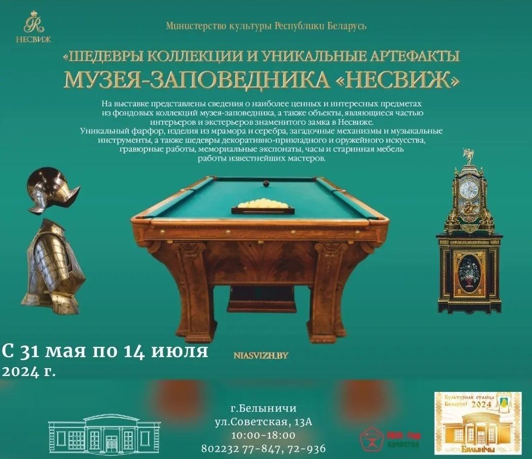 Фотовыставка «Шедевры коллекции и уникальные артефакты музея-заповедника «Несвиж» проходит в культурной столице Беларуси