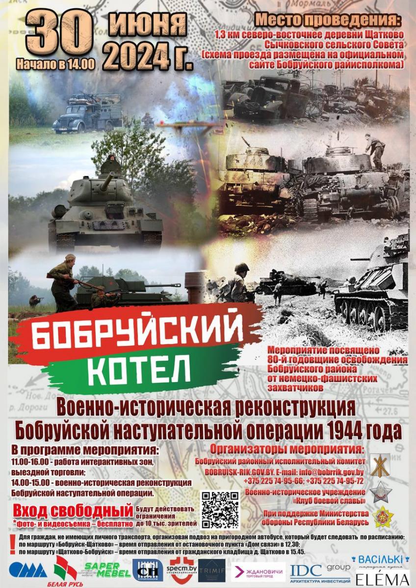 Военно-историческая реконструкция «Бобруйский котел» пройдет 30 июня в Бобруйском районе