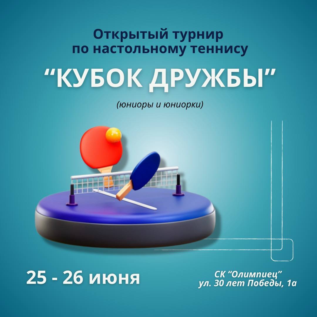 Открытый турнир "Кубок Дружбы" по настольному теннису пройдет в игровом зале спортивного комплекса "Олимпиец"  с 25 по 26 июня