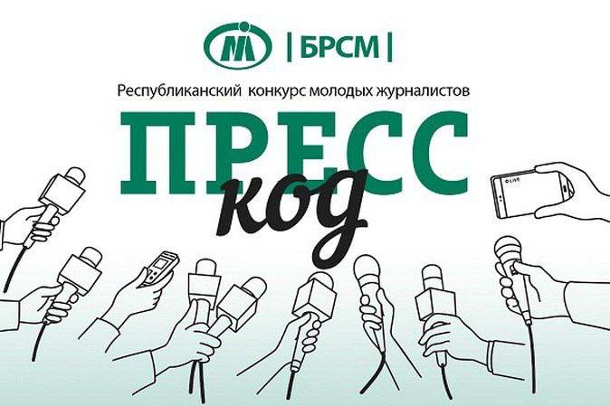 Стартовал прием заявок на участие в республиканском конкурсе молодых журналистов «Пресс-код»