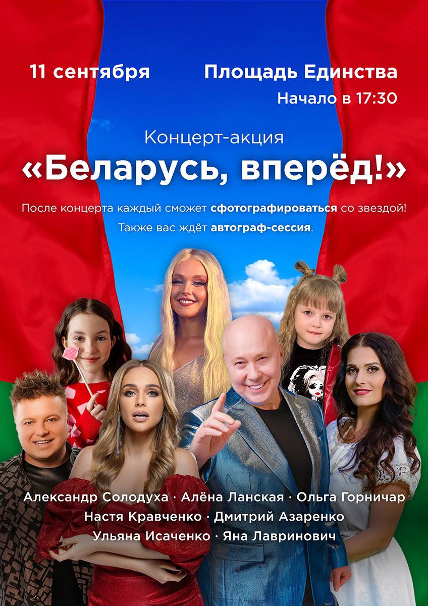 Концерт-акция «Беларусь, вперед!» состоится 11 сентября в Могилеве
