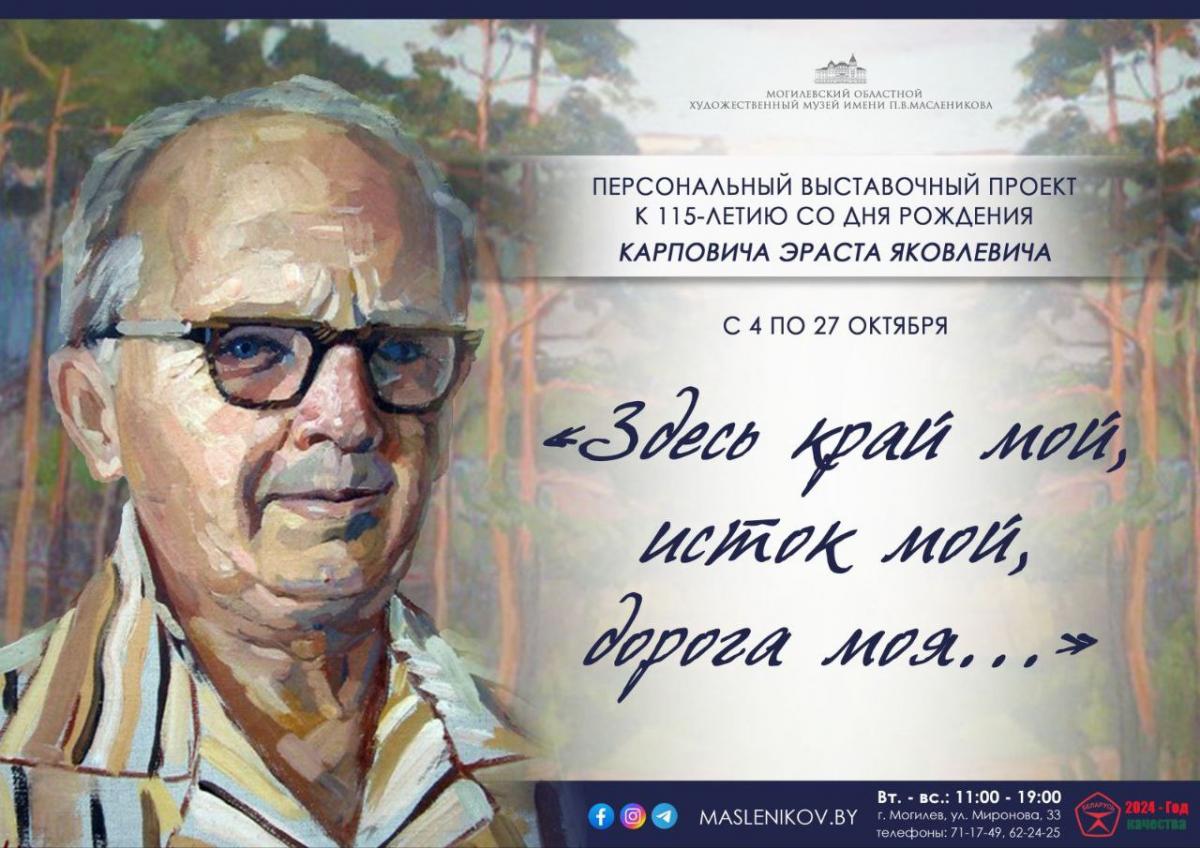 В Могилеве 4 октября открывается выставка «Здесь край мой, исток мой, дорога моя...»