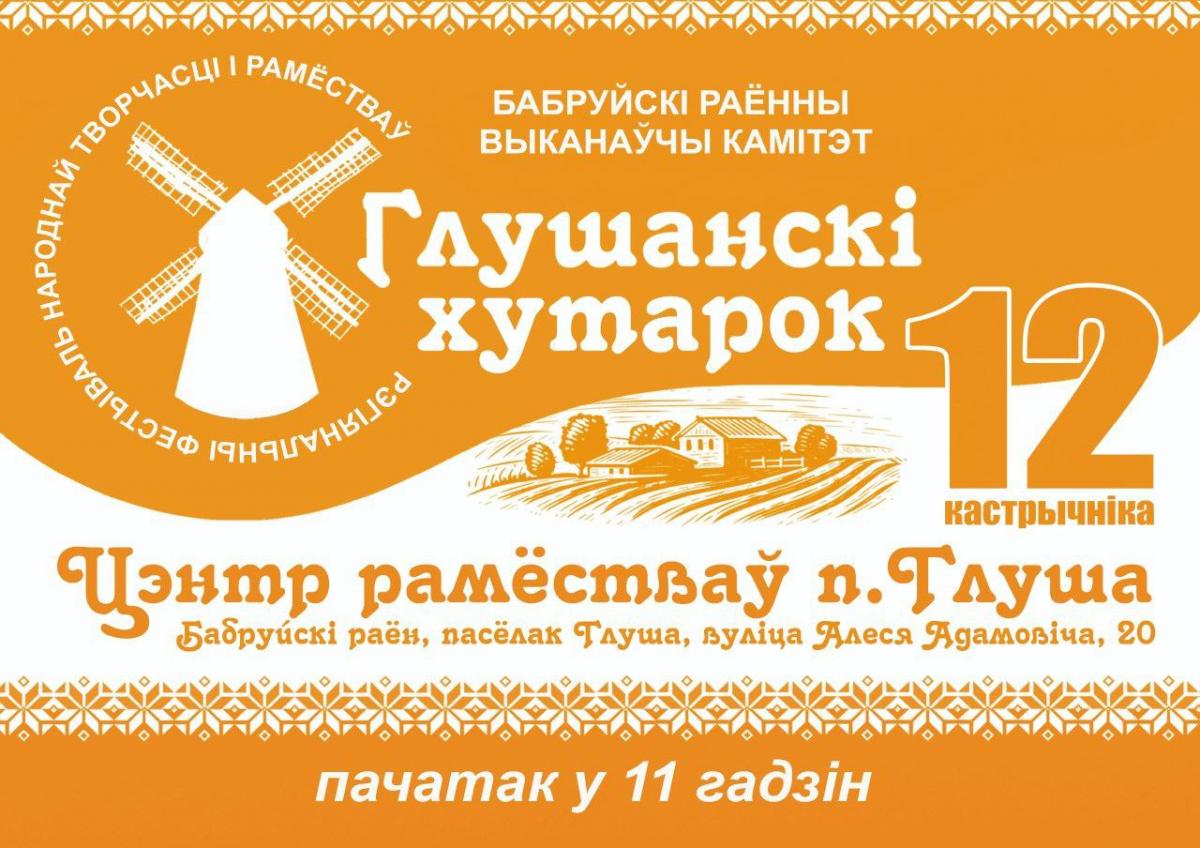 Региональный фестиваль народного творчества и ремесел «Глушанский хуторок» пройдет 12 октября