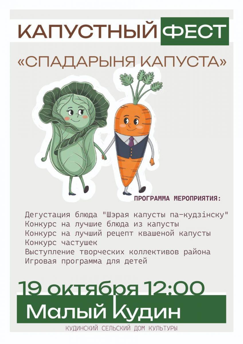 Гастрономический фестиваль «Спадарыня капуста» пройдет в Белыничском районе 19 октября