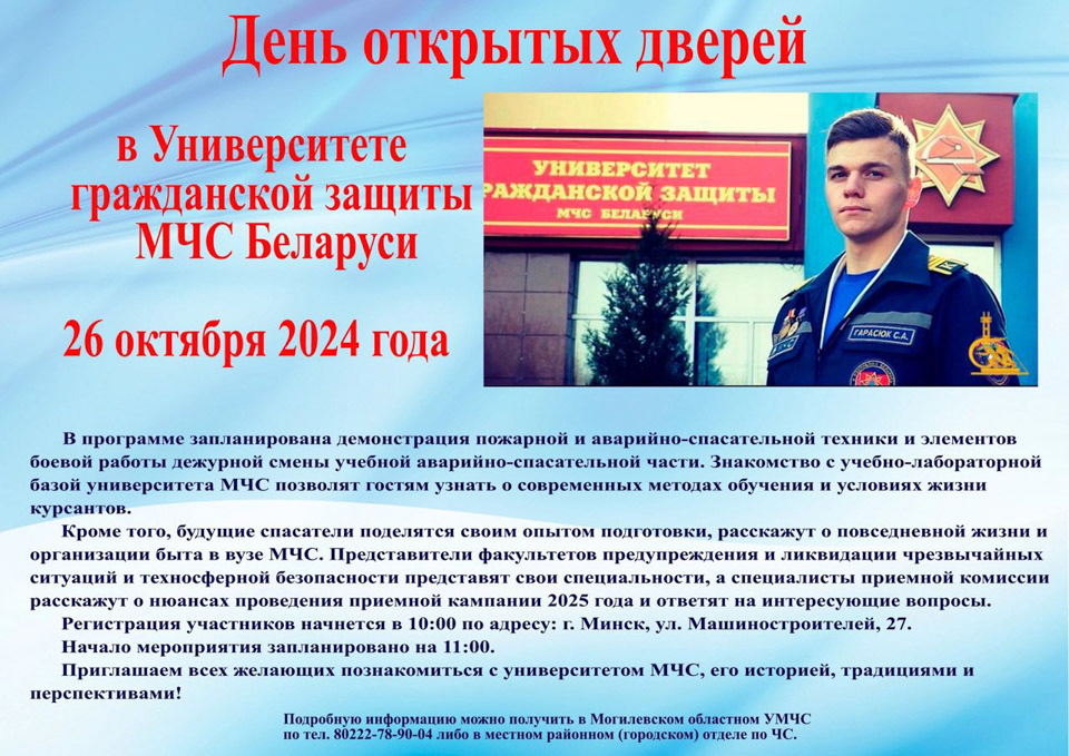 «День открытых дверей» в Университете гражданской защиты  МЧС Республики Беларусь пройдет 26 октября