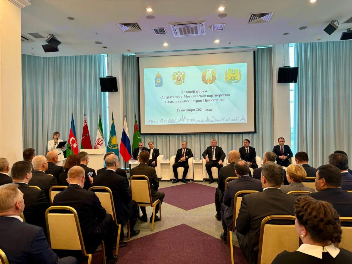 Начал работу деловой форум «Астраханско-Могилевское партнерство: выход на рынки стран Прикаспия»