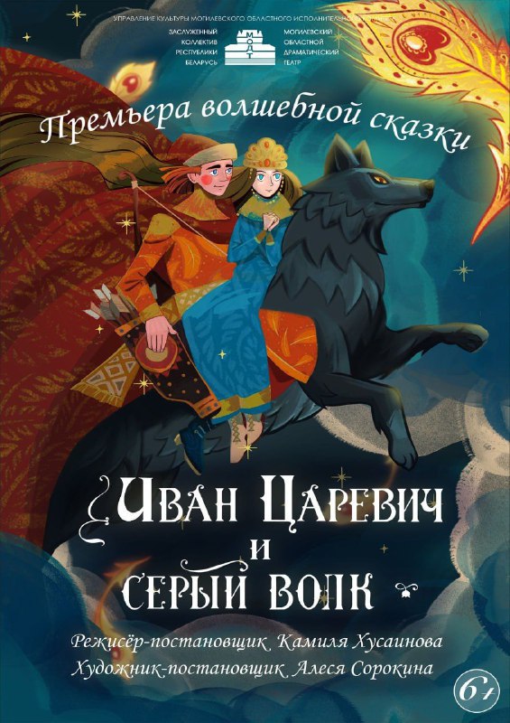 Могилевский облдрамтеатр готовит новогоднюю сказку-2024 «Иван Царевич и Серый Волк»