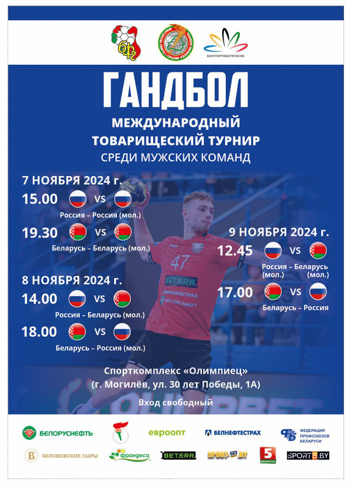 В Могилеве пройдет международный товарищеский турнир по гандболу среди мужских команд