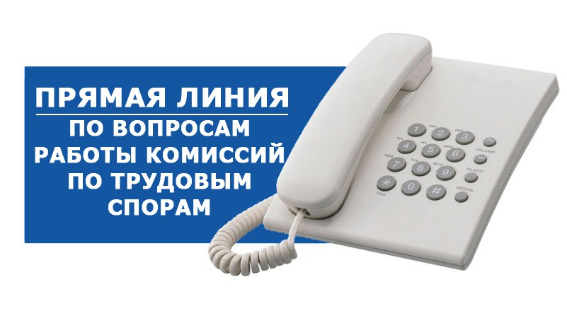 «Прямая линия» по вопросам работы комиссий по трудовым спорам пройдет в Могилеве 12 ноября