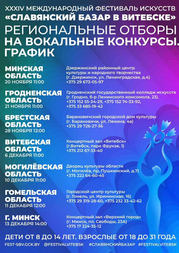 Областной отбор на вокальные конкурсы фестиваля искусств «Славянский базар в Витебске» пройдет в Могилеве 10 декабря