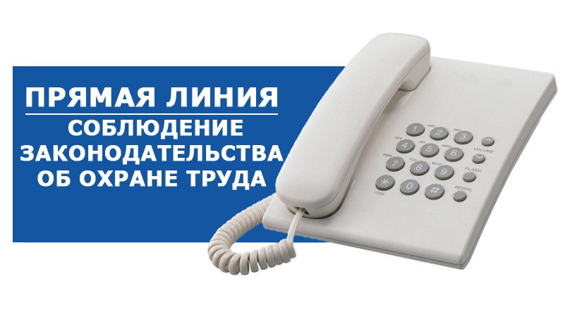 «Прямая линия» по вопросам соблюдения законодательства об охране труда пройдет в Могилеве 25 ноября