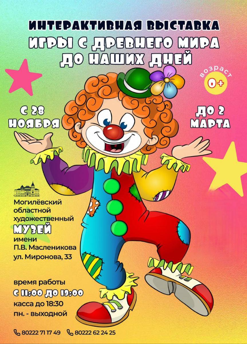 Могилевский музей приглашает на выставку «Игры древнего мира до наших дней»