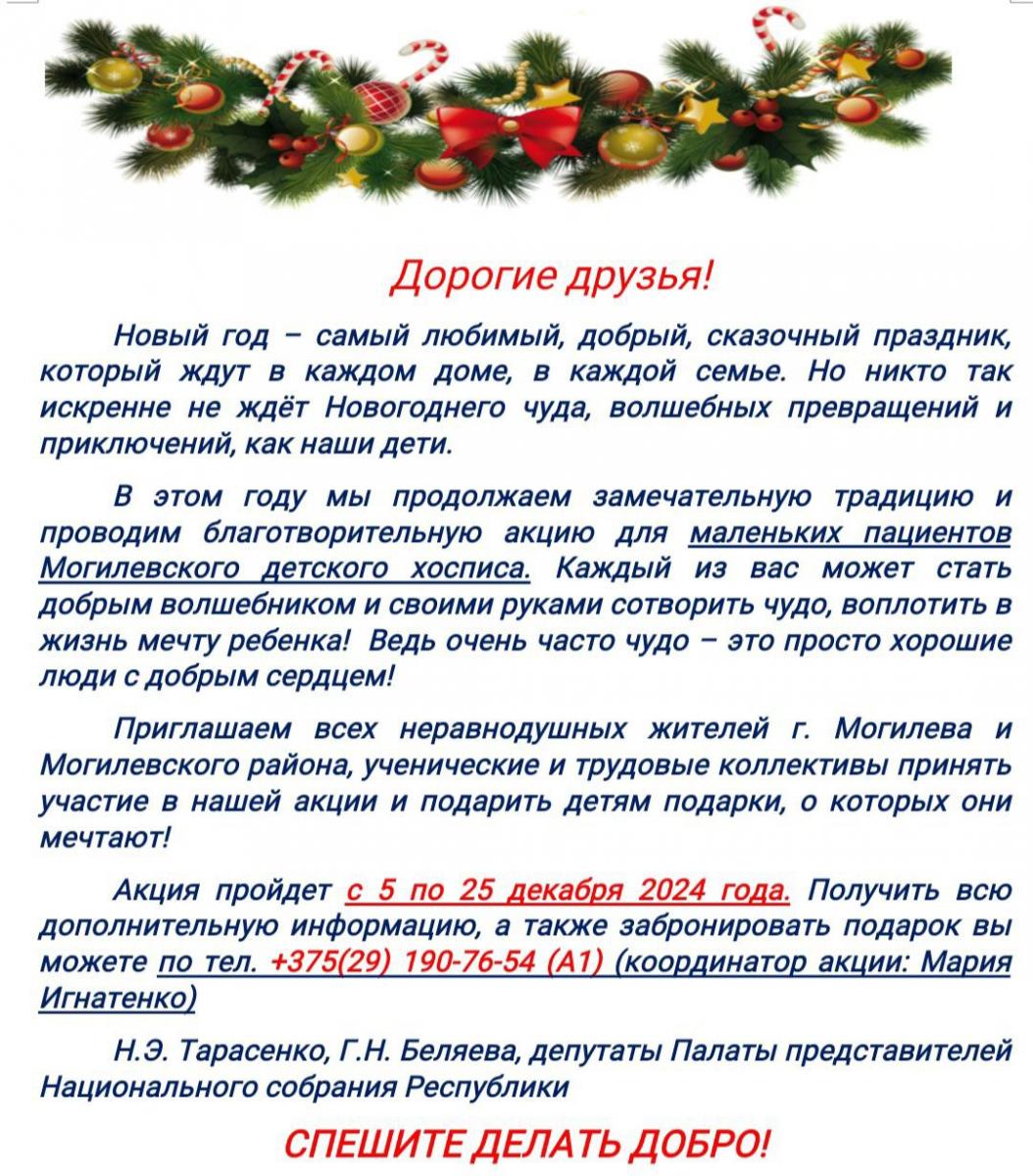 Присоединяйтесь к Новогодней благотворительной акции для детей Могилевского хосписа